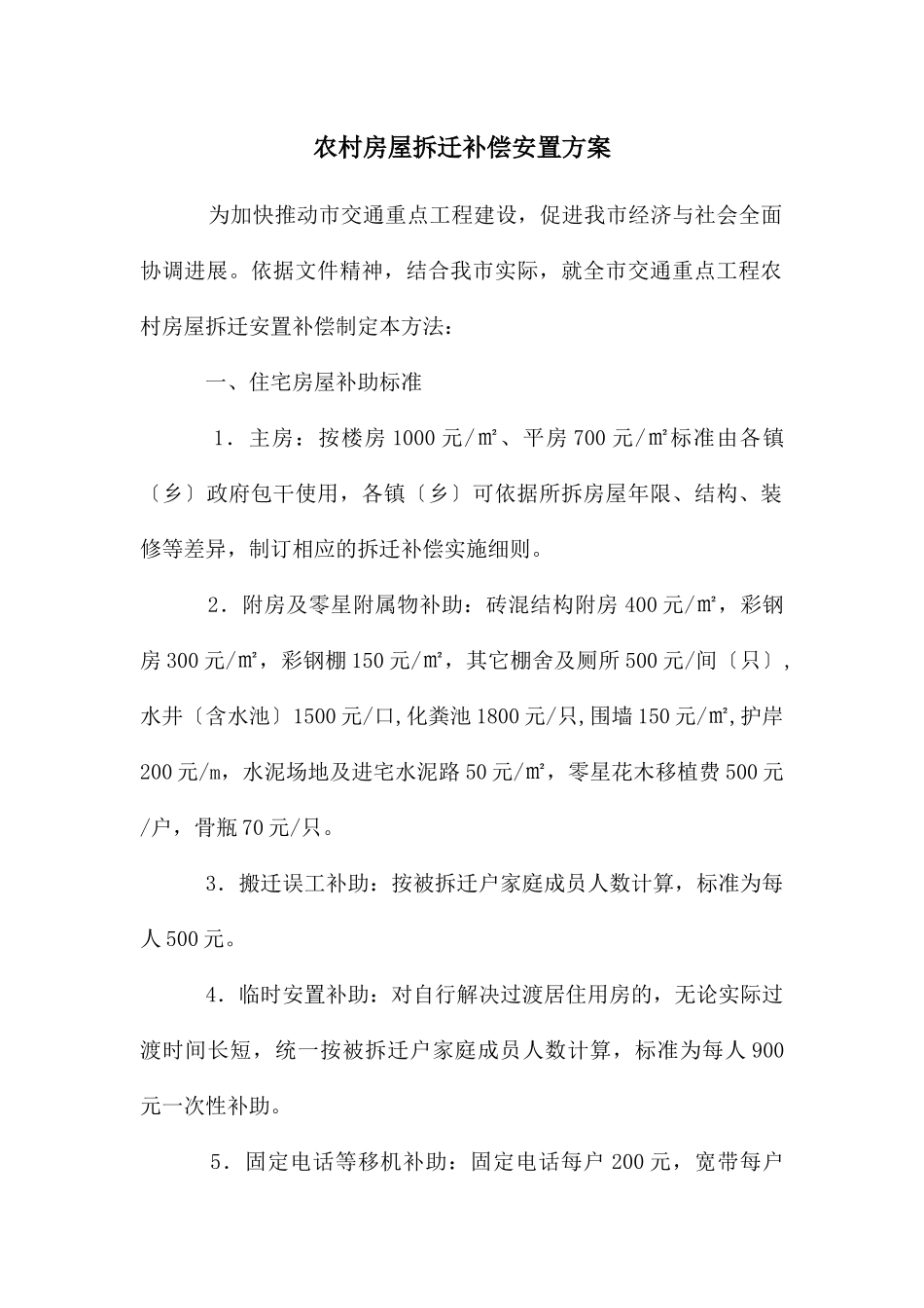 农村房屋拆迁补偿安置方案_第1页