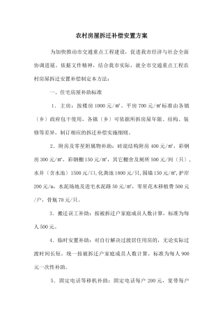 农村房屋拆迁补偿安置方案
