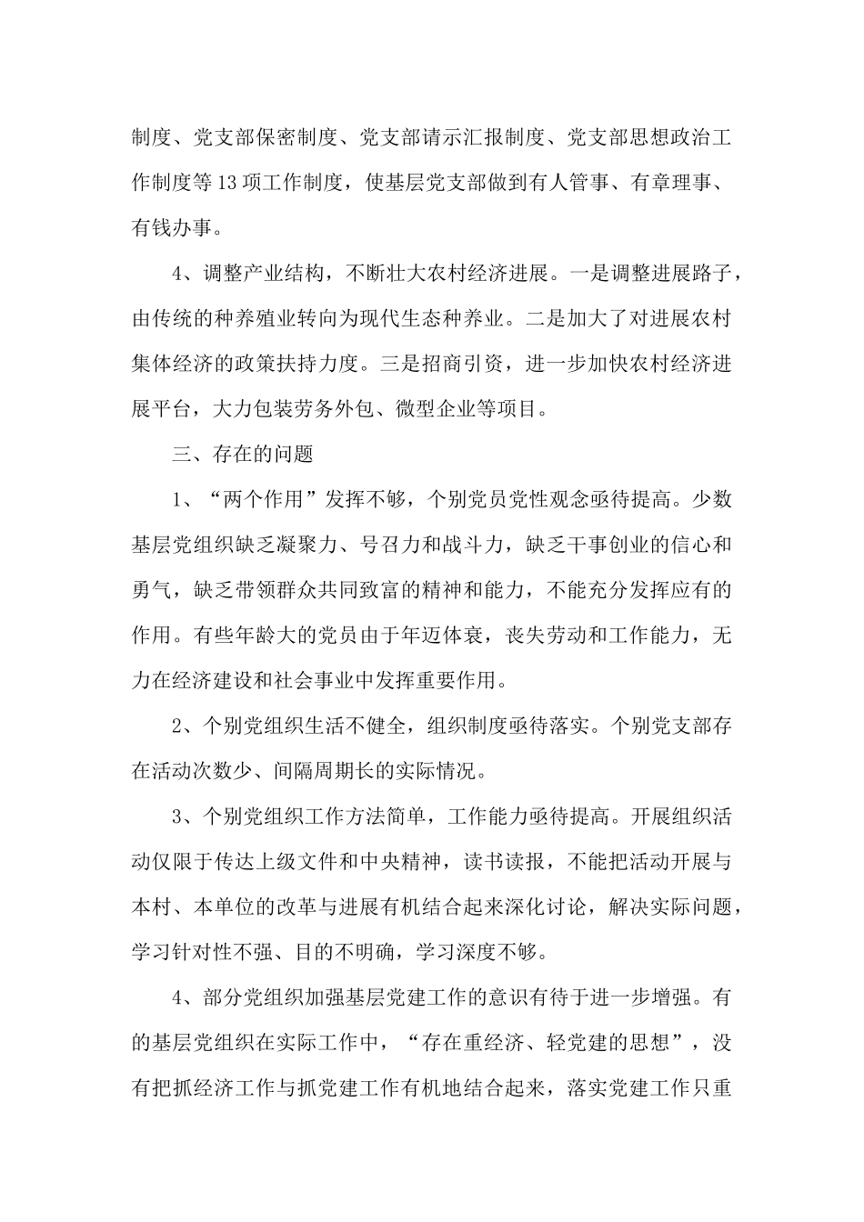 农村支部建设调研报告_第3页
