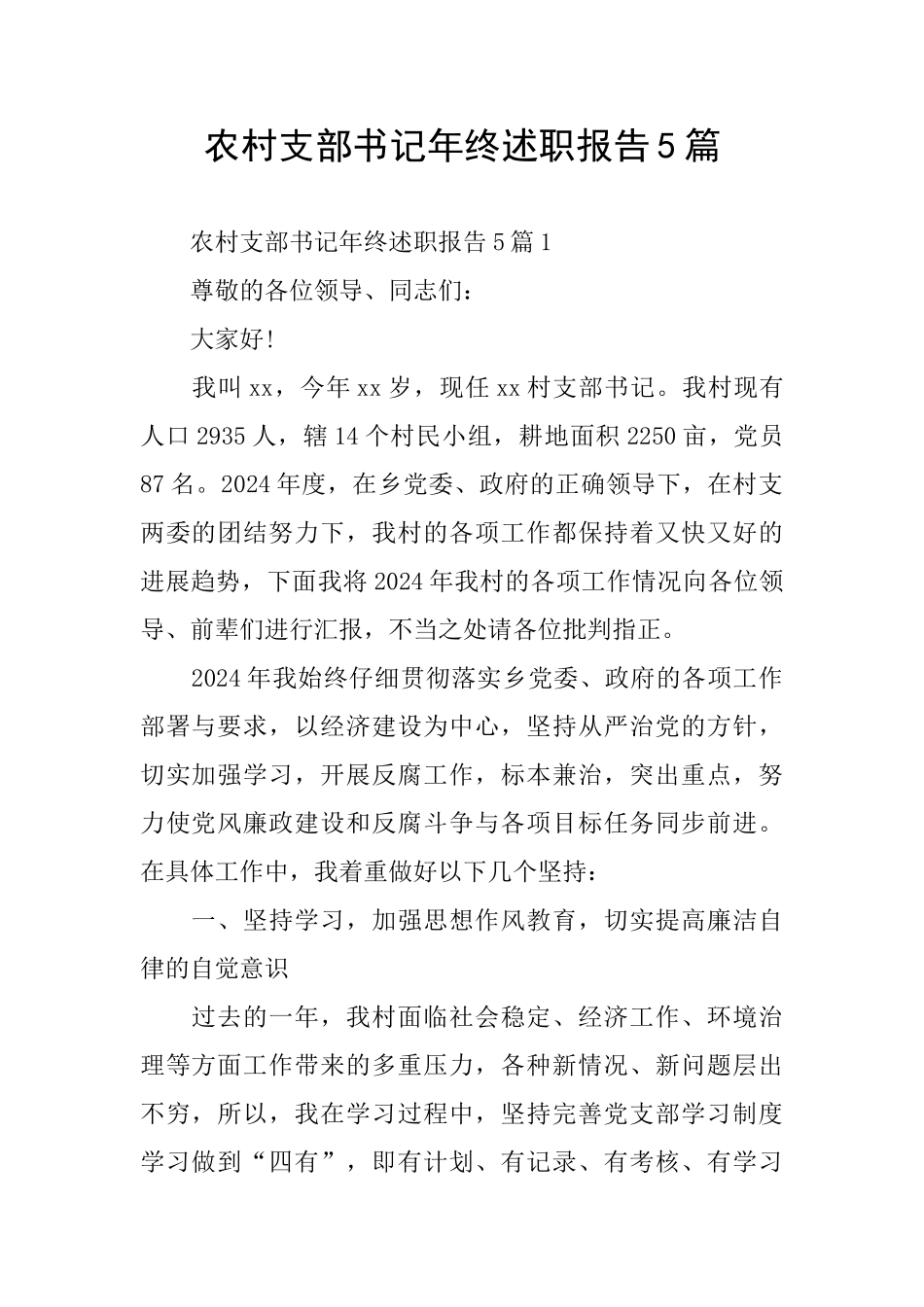 农村支部书记年终述职报告5篇_第1页