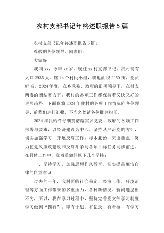 农村支部书记年终述职报告5篇