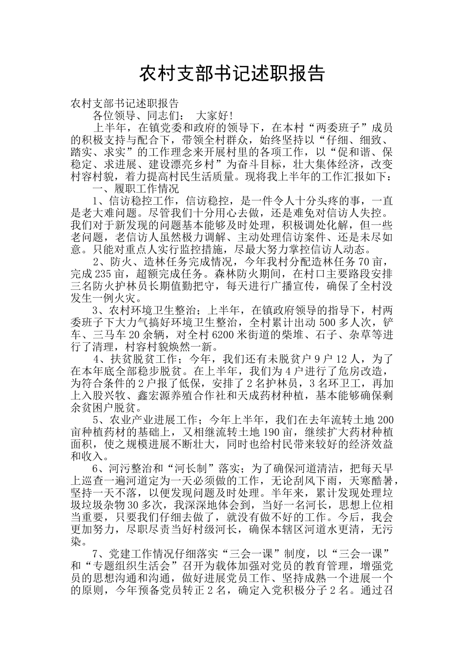 农村支部书记述职报告_第1页