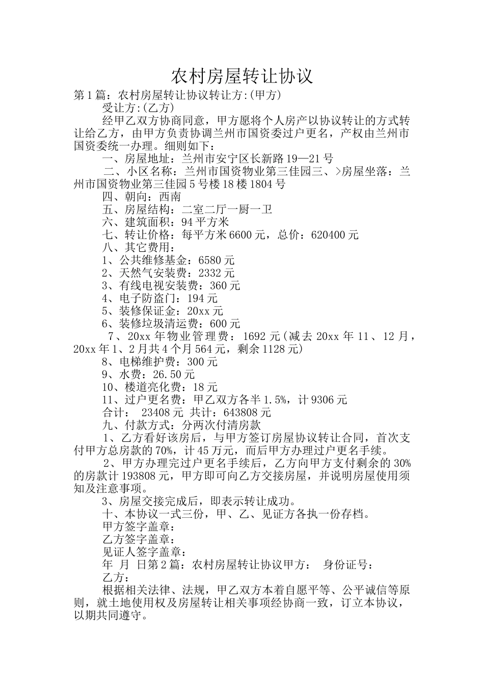 农村房屋转让协议_第1页