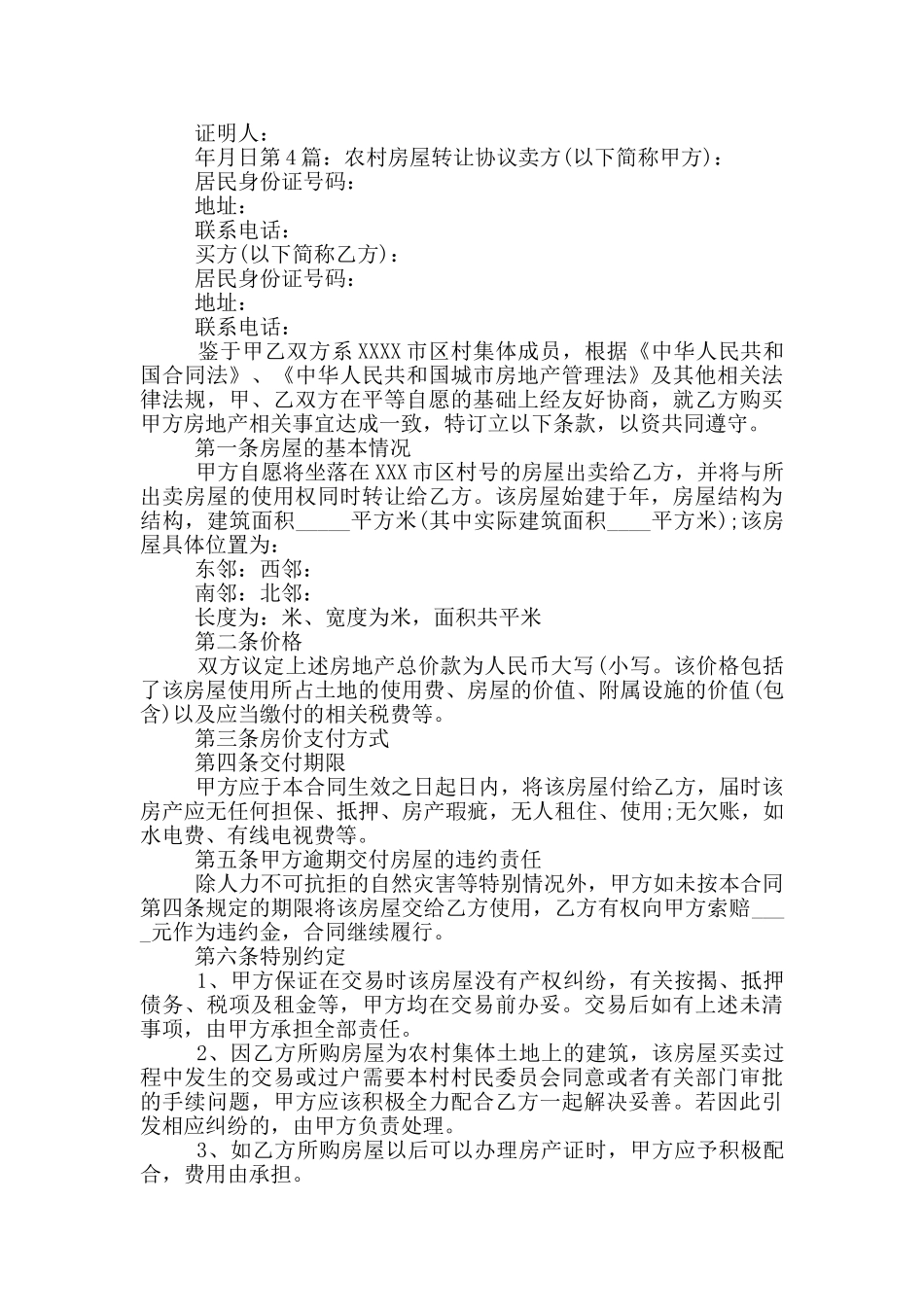 农村房屋转让协议_第3页