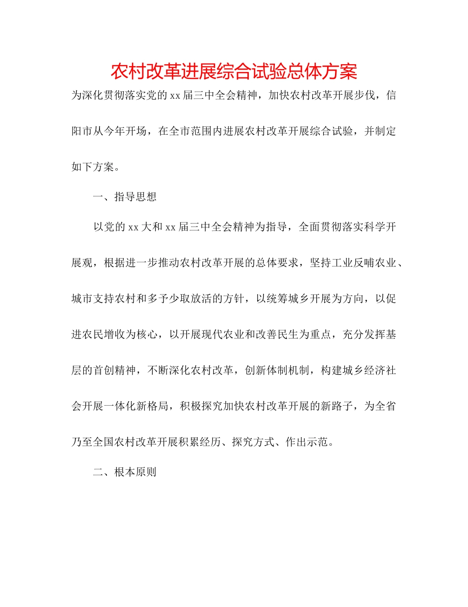 农村改革发展综合试验总体方案_第1页