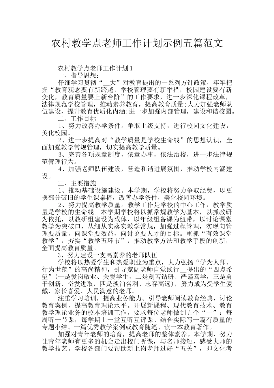 农村教学点教师工作计划示例五篇范文_第1页