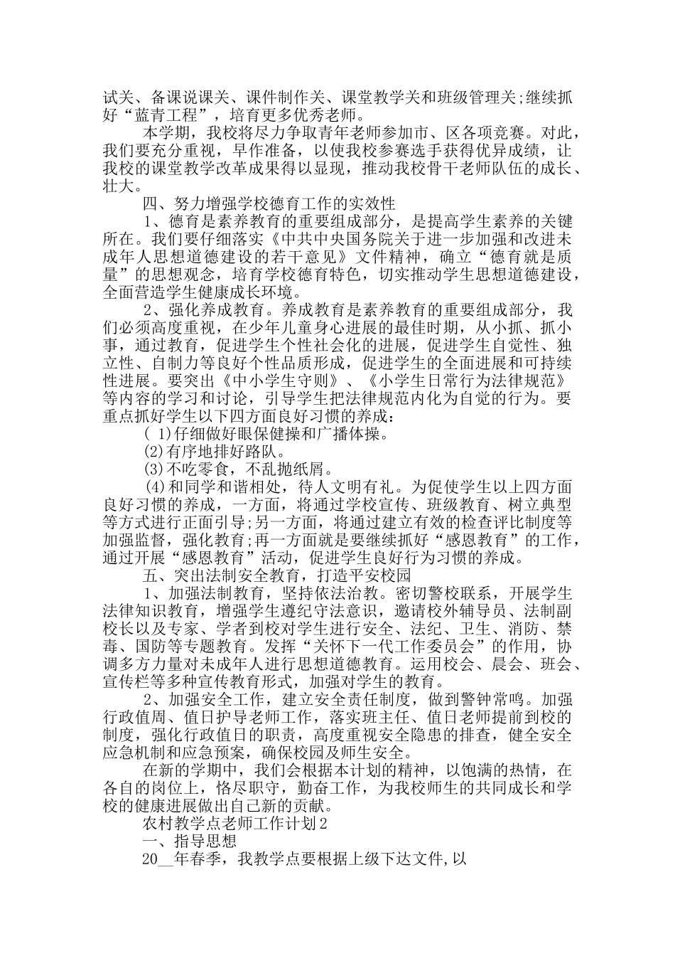 农村教学点教师工作计划示例五篇范文_第2页
