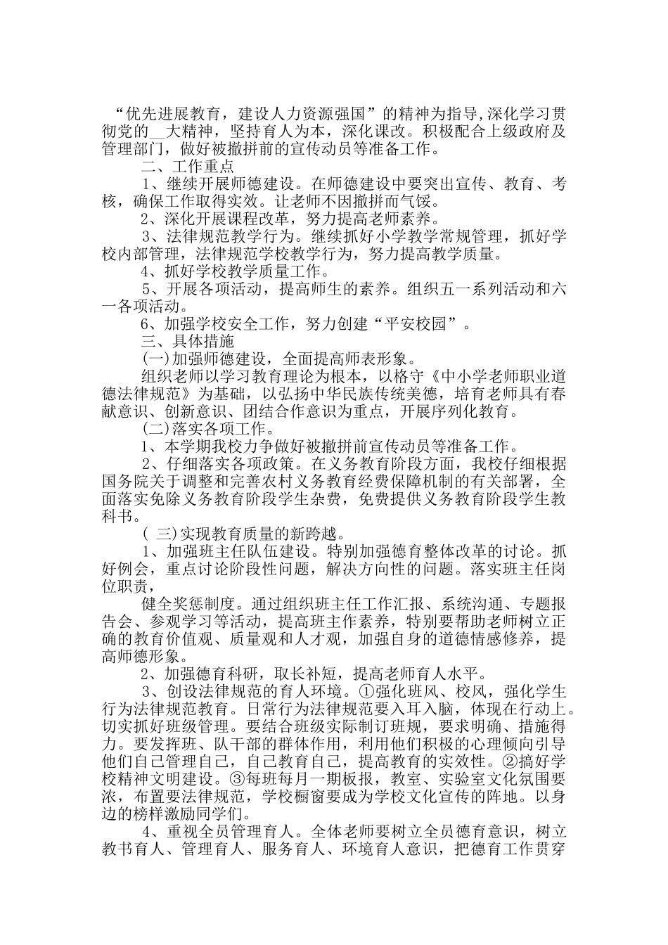 农村教学点教师工作计划示例五篇范文_第3页
