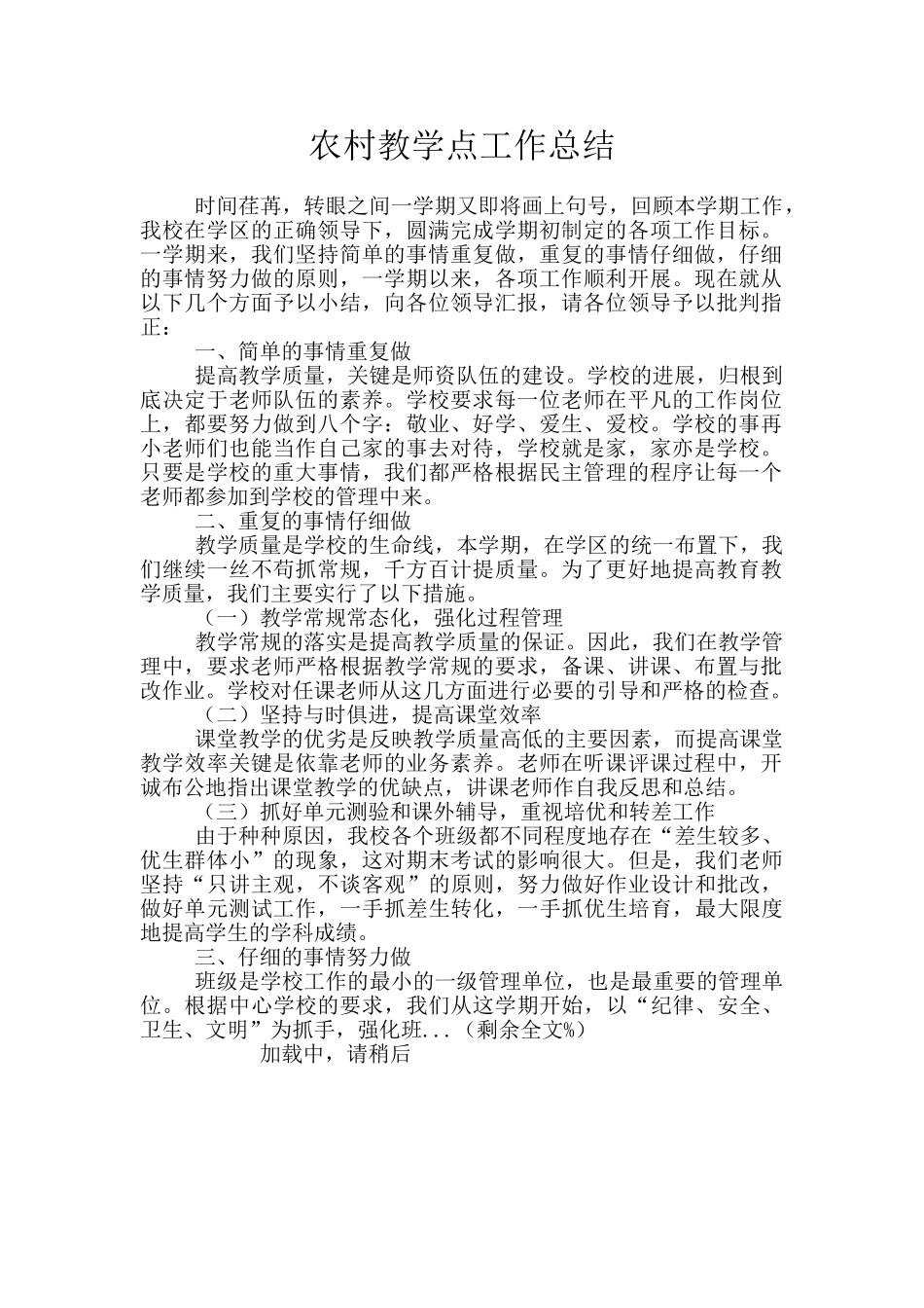 农村教学点工作总结_第1页