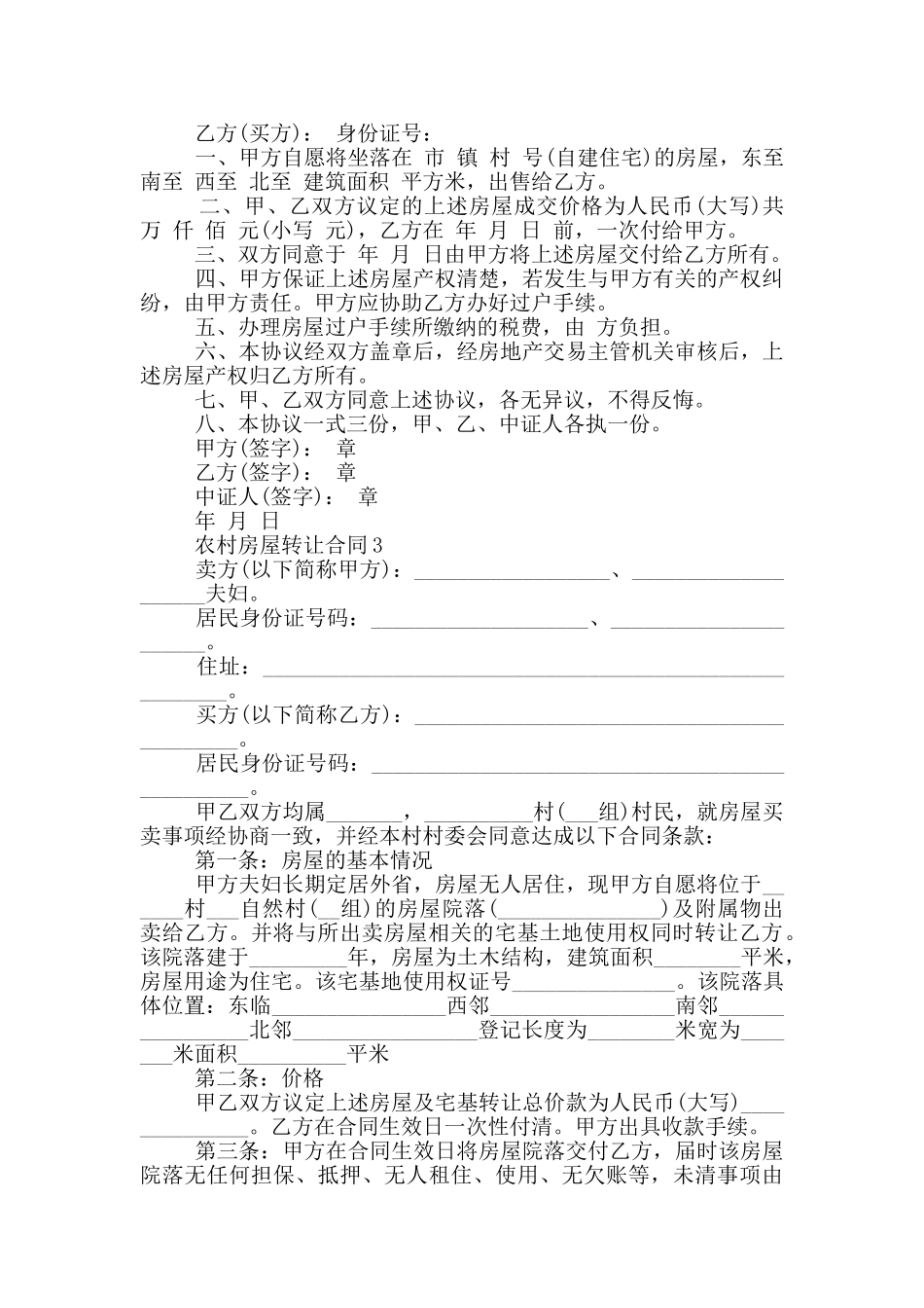 农村房屋转让合同范本_第2页