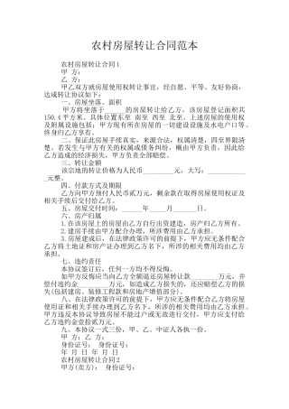 农村房屋转让合同范本