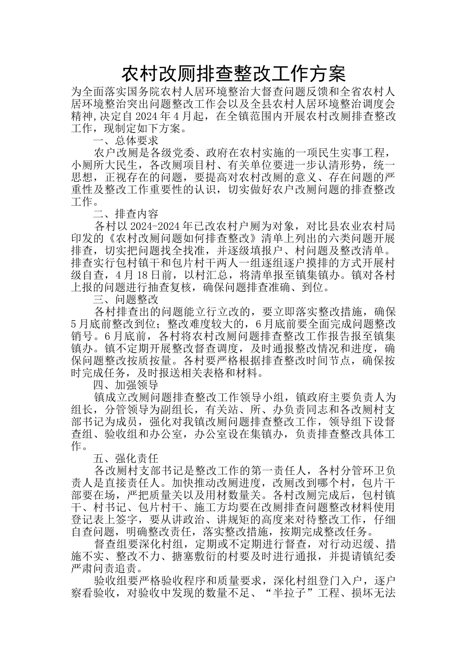 农村改厕排查整改工作方案_第1页