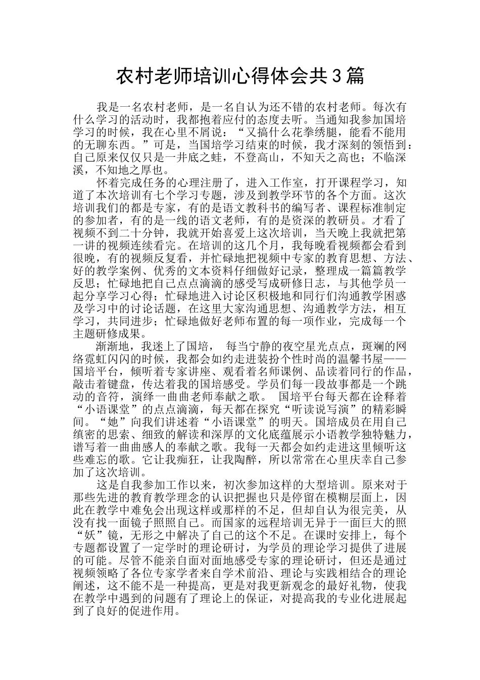 农村教师培训心得体会共3篇_第1页