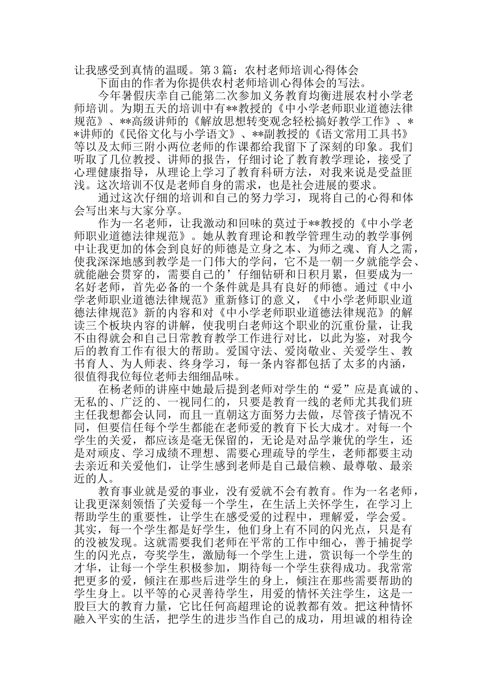 农村教师培训心得体会共3篇_第3页