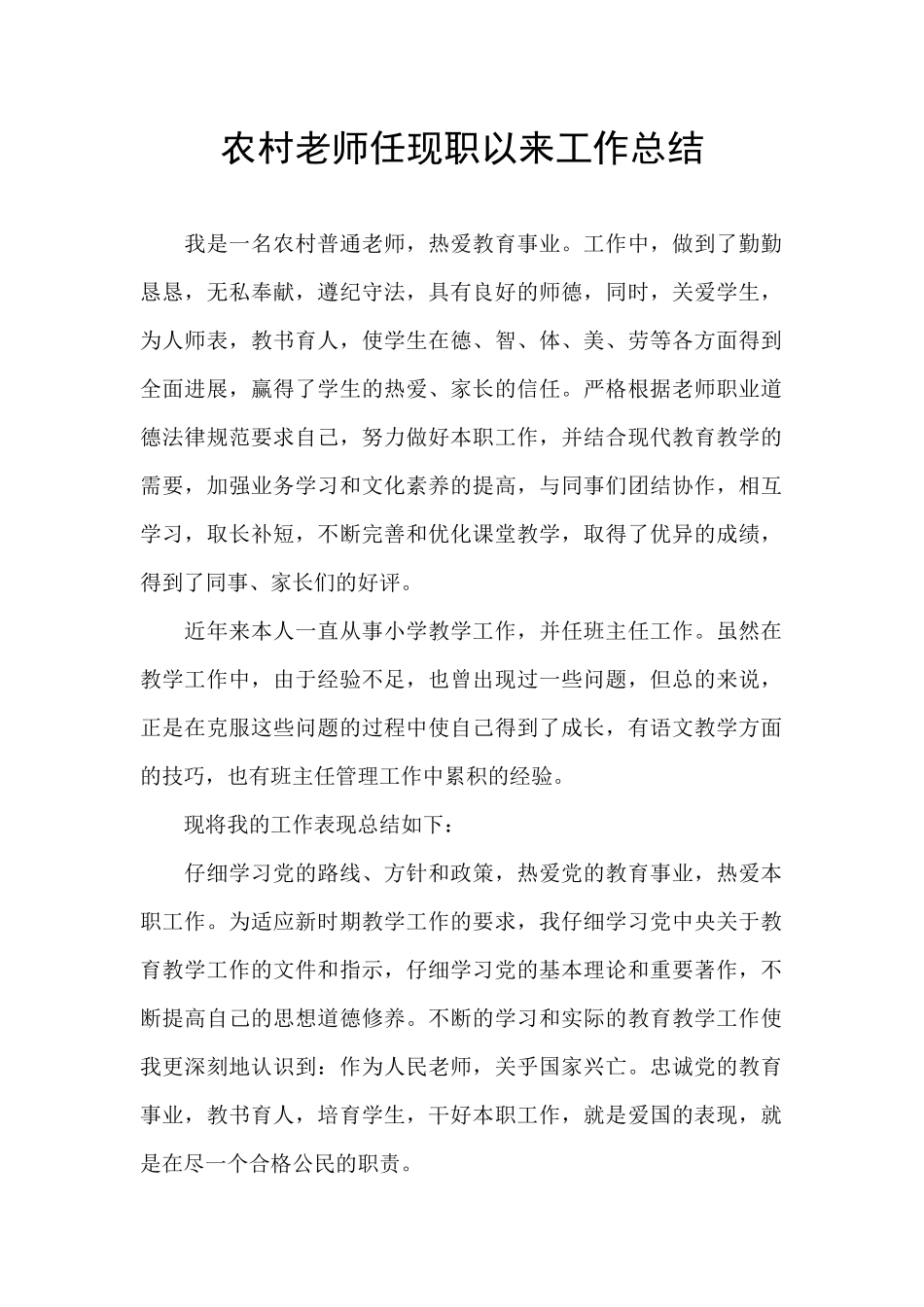 农村教师任现职以来工作总结_第1页