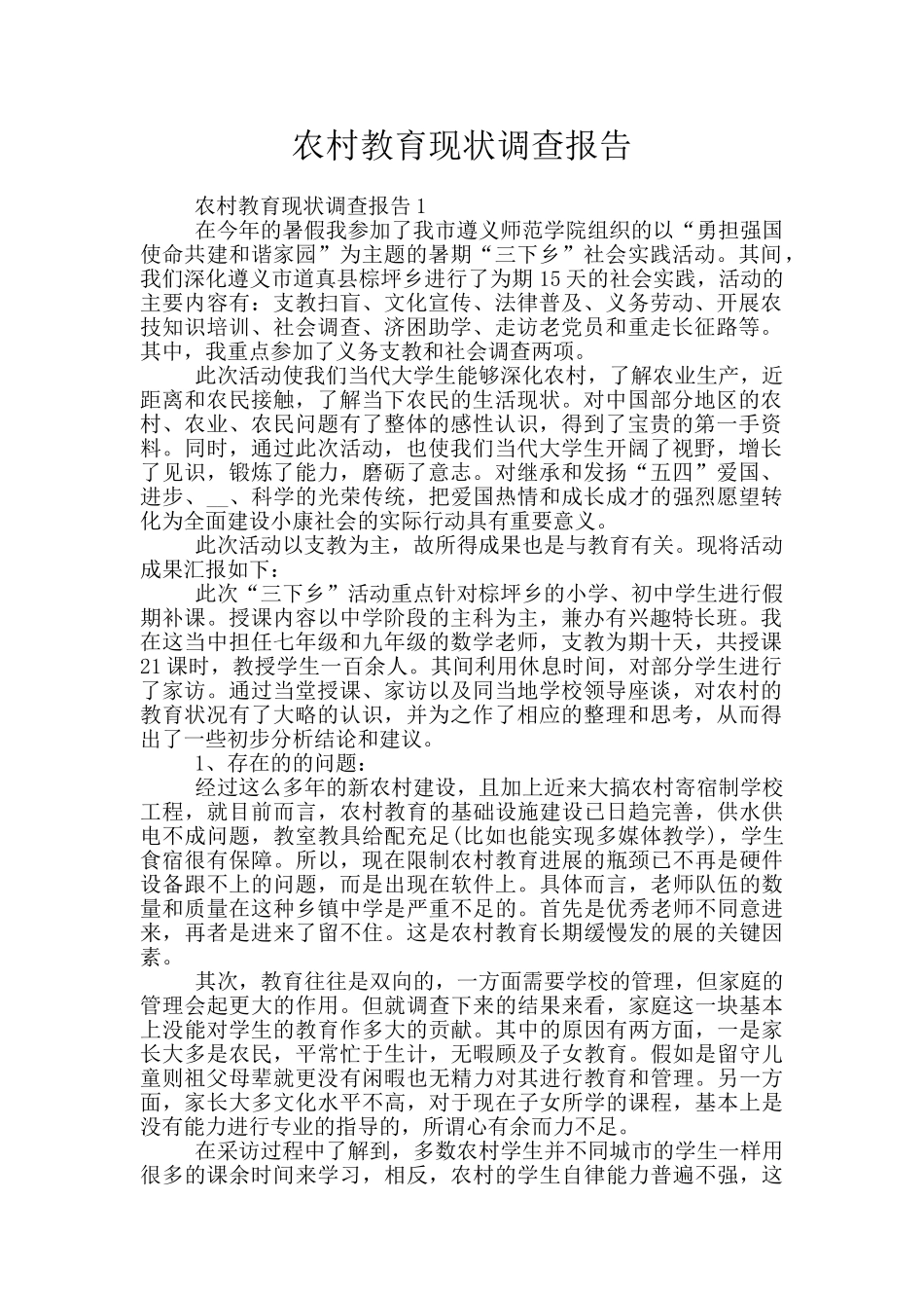 农村教育现状调查报告_第1页