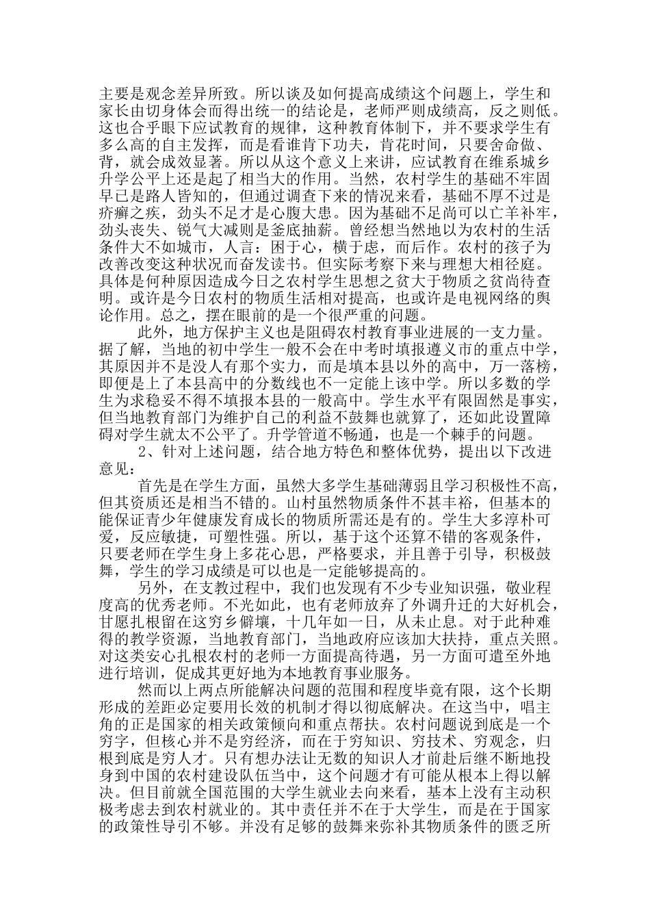 农村教育现状调查报告_第2页