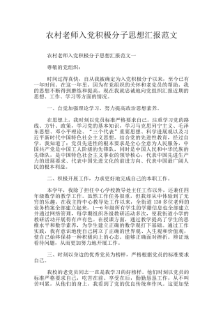 农村教师入党积极分子思想汇报范文