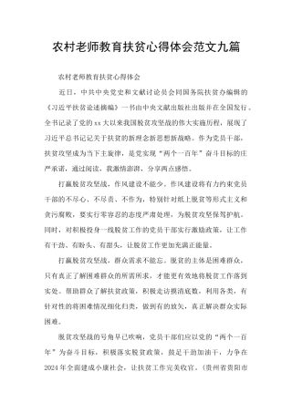农村教师教育扶贫心得体会范文九篇