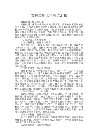 农村改厕工作总结汇报