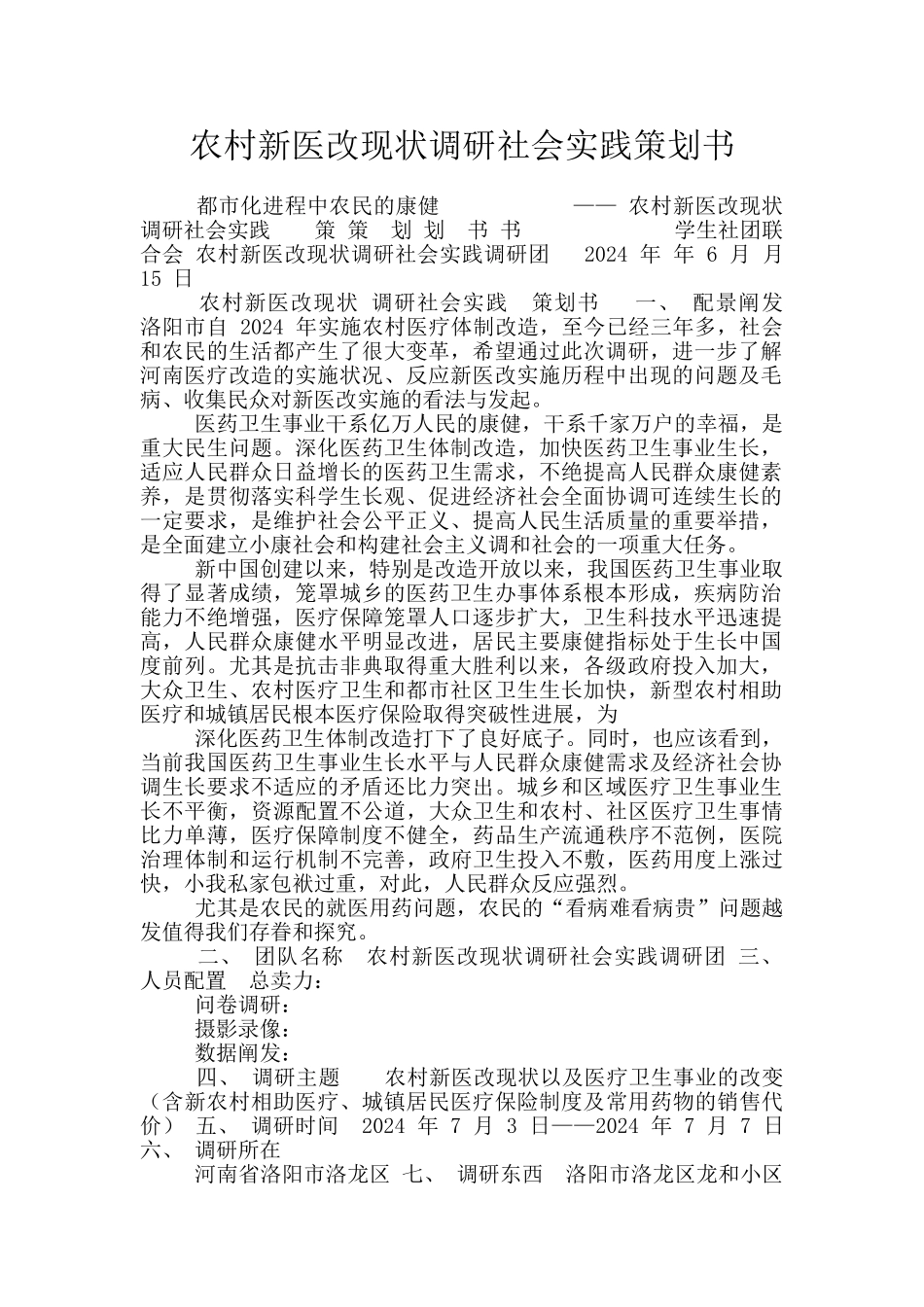 农村新医改现状调研社会实践策划书_第1页