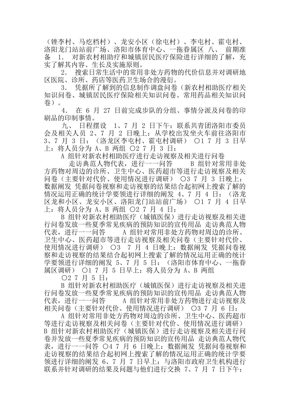 农村新医改现状调研社会实践策划书_第2页