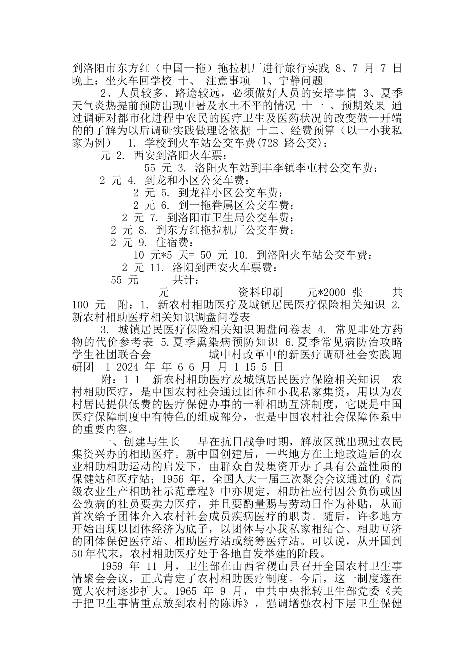 农村新医改现状调研社会实践策划书_第3页