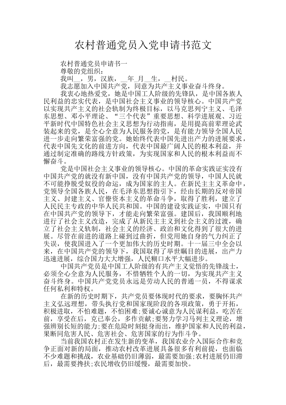 农村普通党员入党申请书范文_第1页