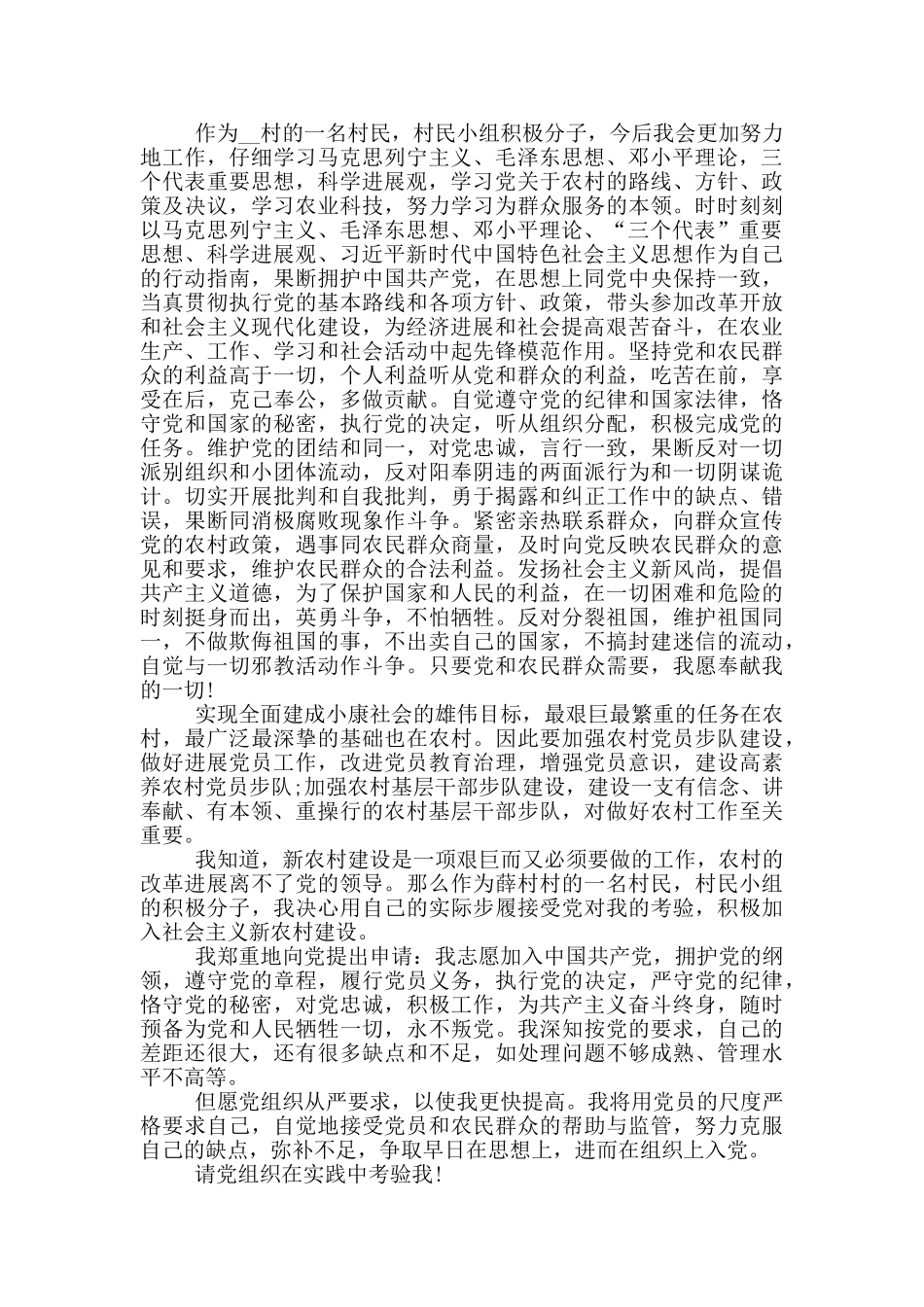 农村普通党员入党申请书范文_第2页