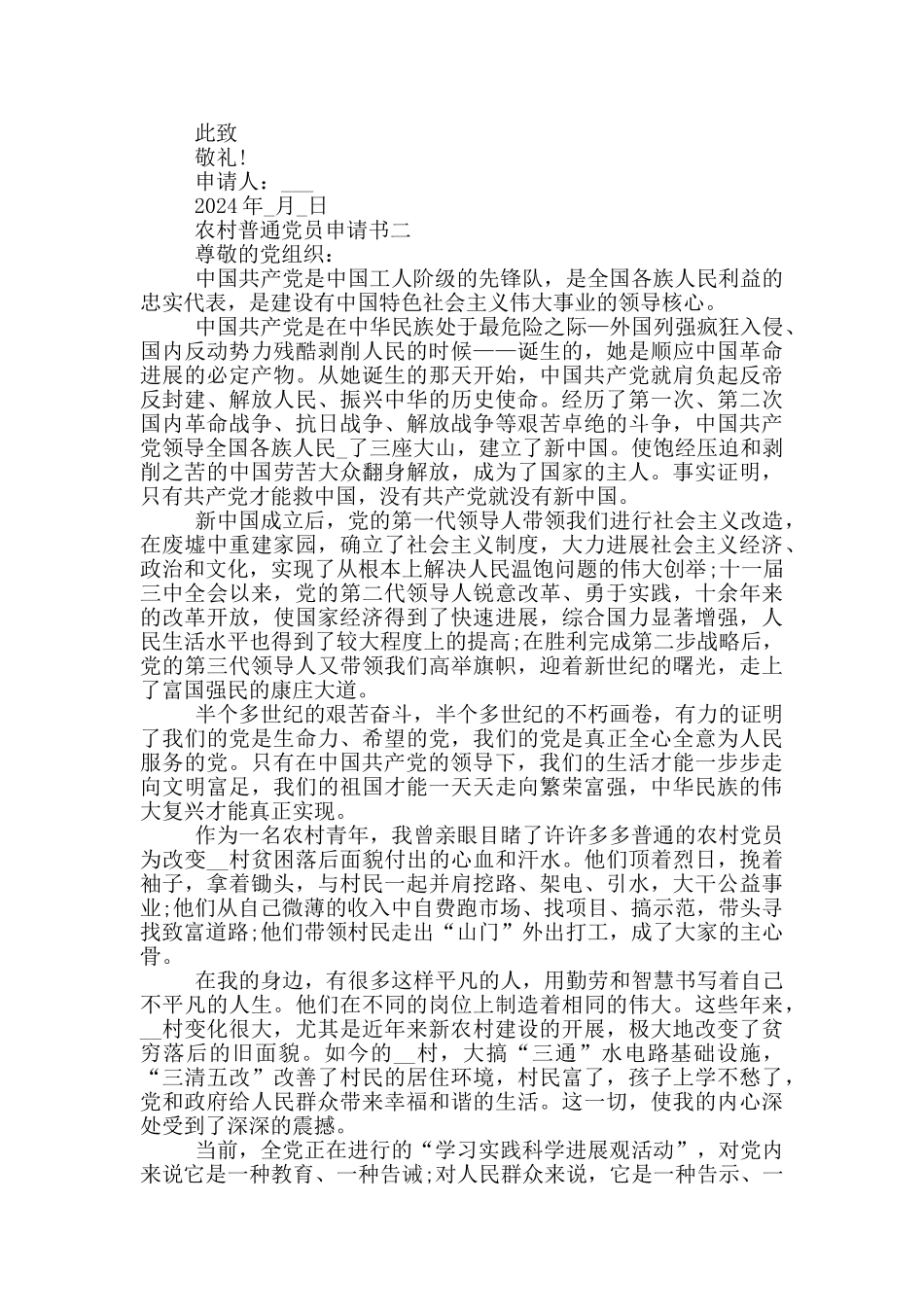 农村普通党员入党申请书范文_第3页