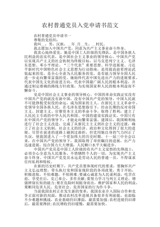 农村普通党员入党申请书范文