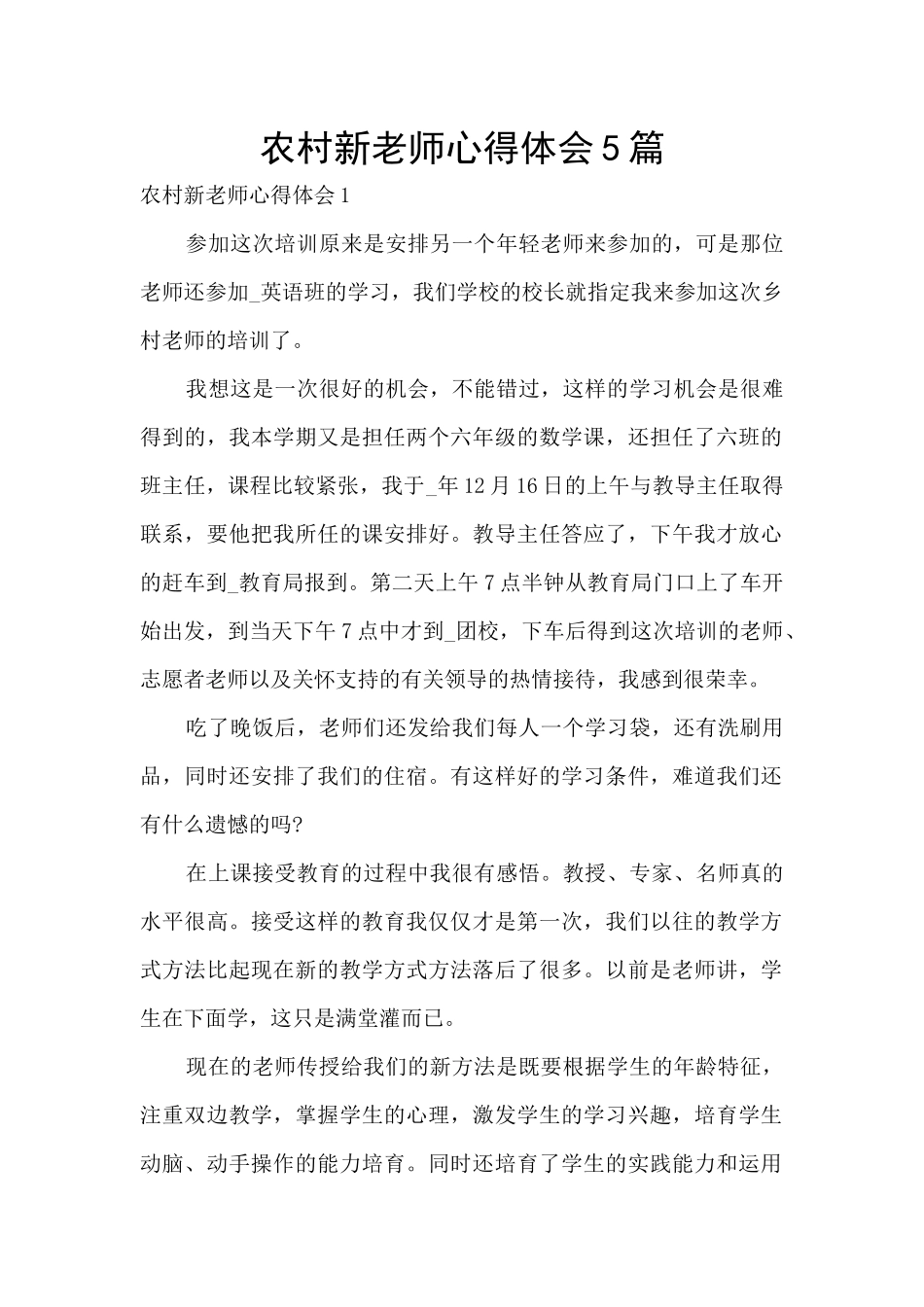 农村新教师心得体会5篇_第1页