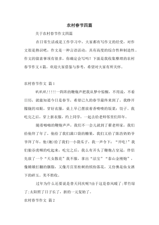 农村春节四篇