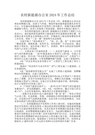 农村新能源办公室2024年工作总结