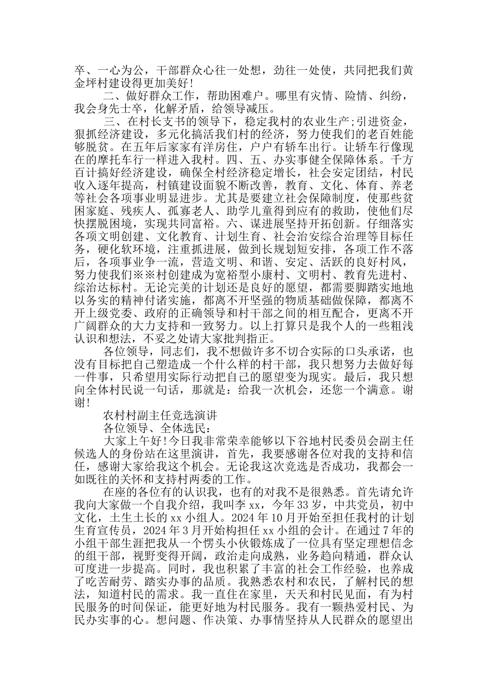 农村村副主任竞选演讲_第2页