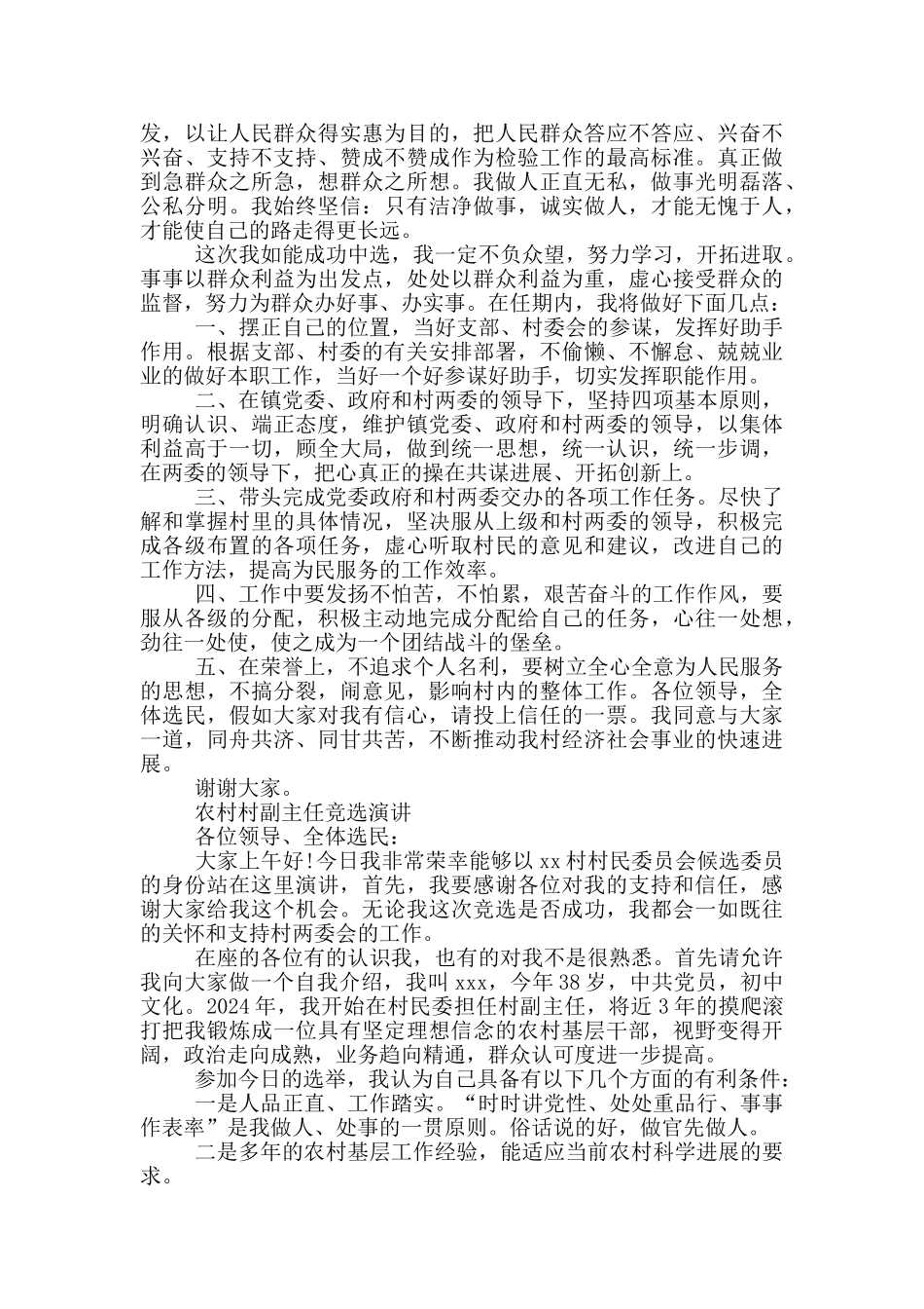 农村村副主任竞选演讲_第3页