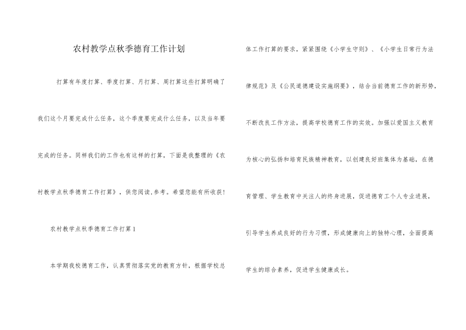 农村教学点秋季德育工作计划_第1页