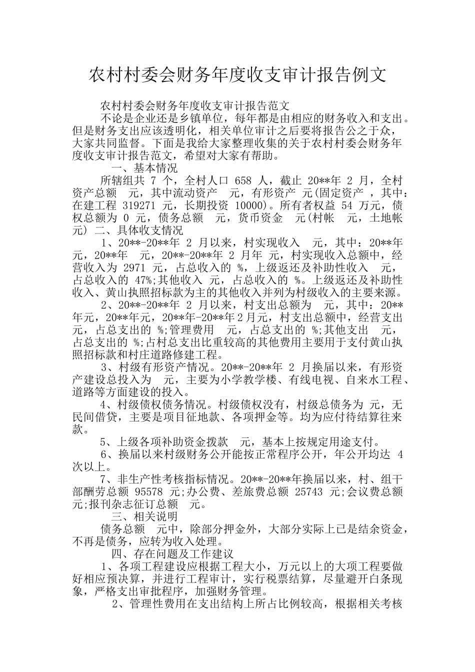 农村村委会财务年度收支审计报告例文_第1页