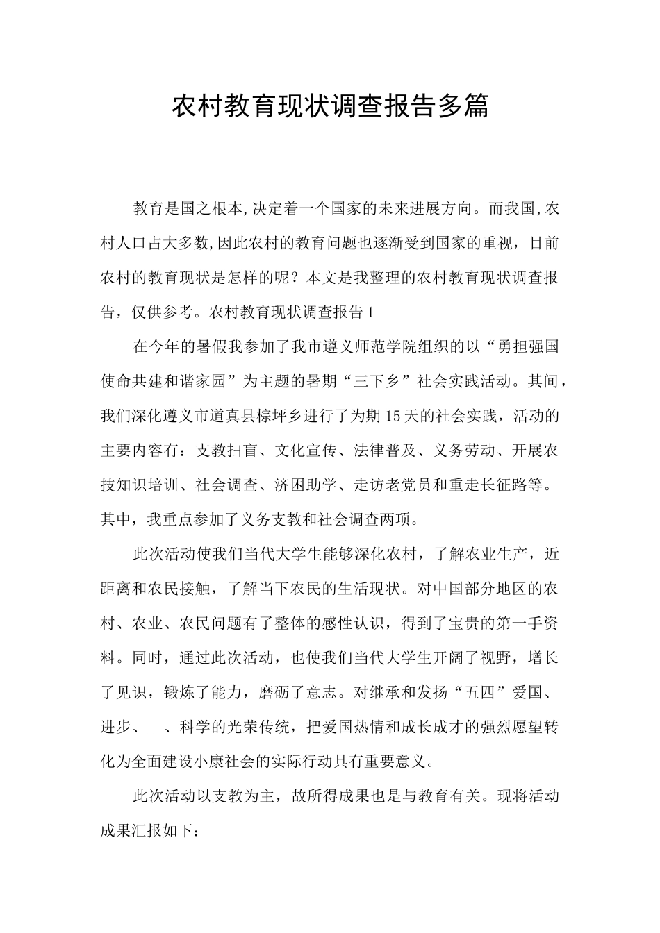农村教育现状调查报告多篇_第1页