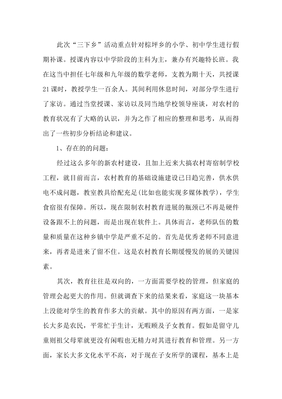 农村教育现状调查报告多篇_第2页