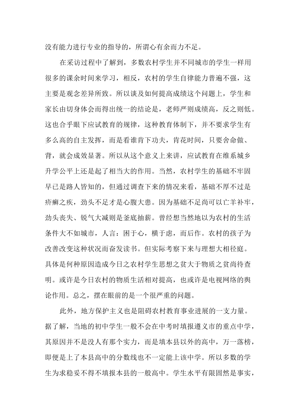 农村教育现状调查报告多篇_第3页