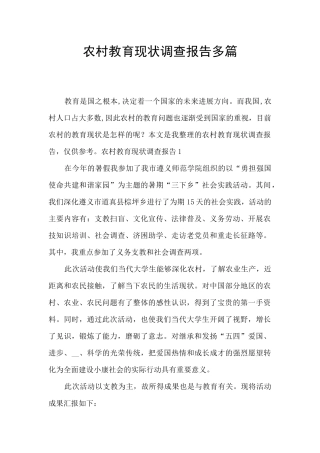 农村教育现状调查报告多篇