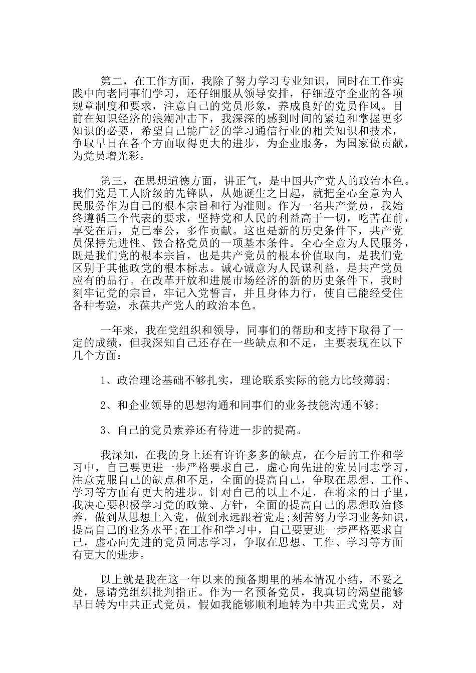 农村村民入党转正申请1000字_第3页