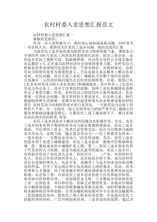 农村村委入党思想汇报范文