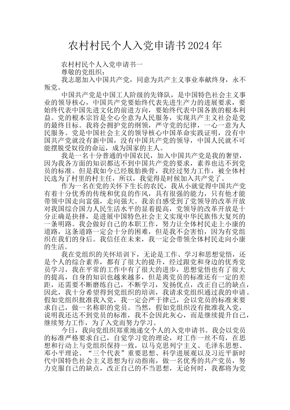 农村村民个人入党申请书2024年_第1页