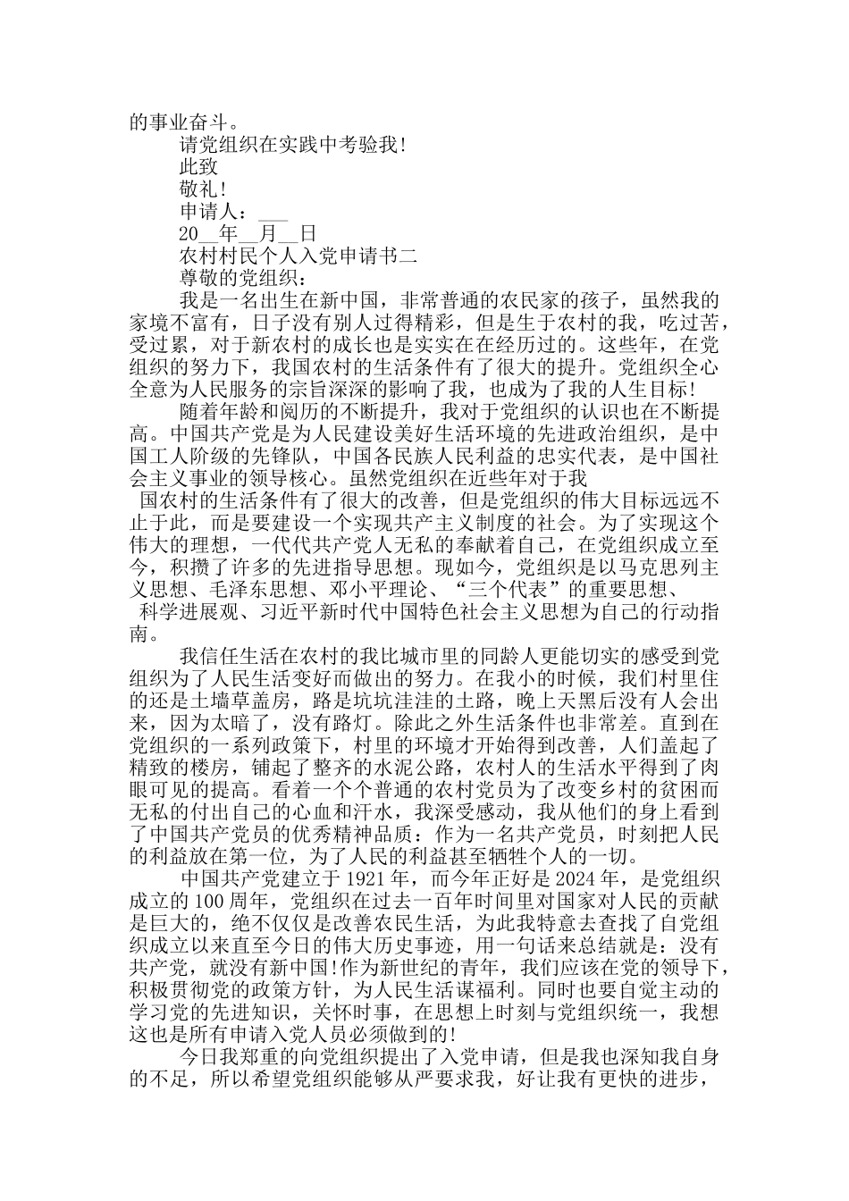 农村村民个人入党申请书2024年_第2页