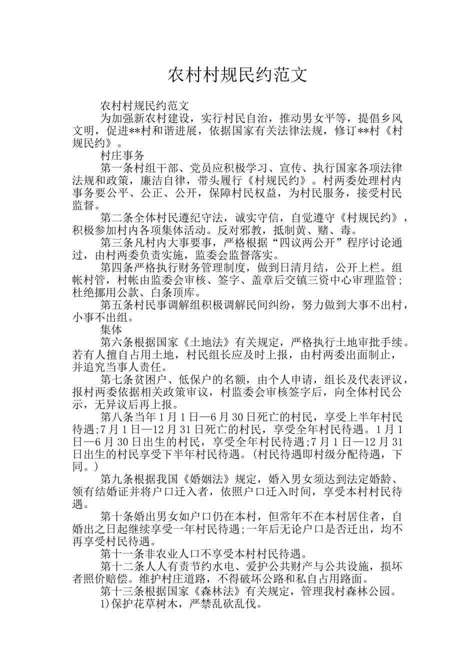 农村村规民约范文_第1页