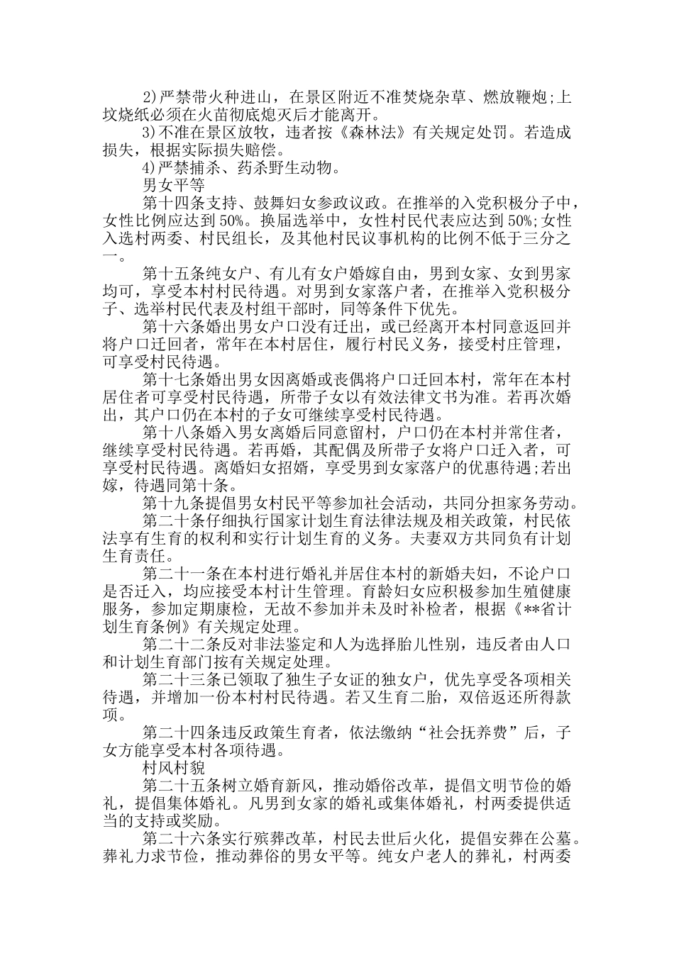 农村村规民约范文_第2页