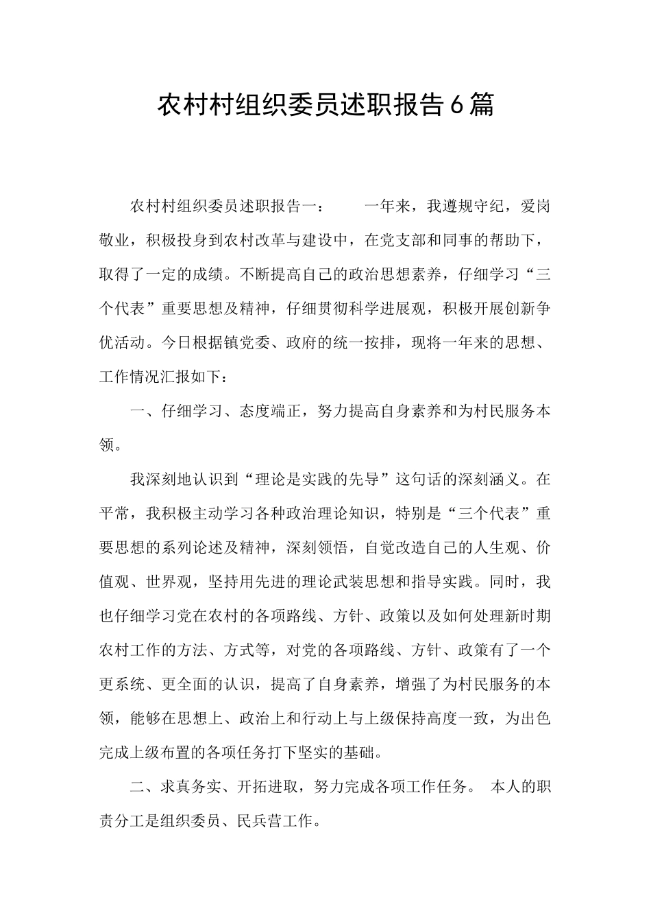 农村村组织委员述职报告6篇_第1页