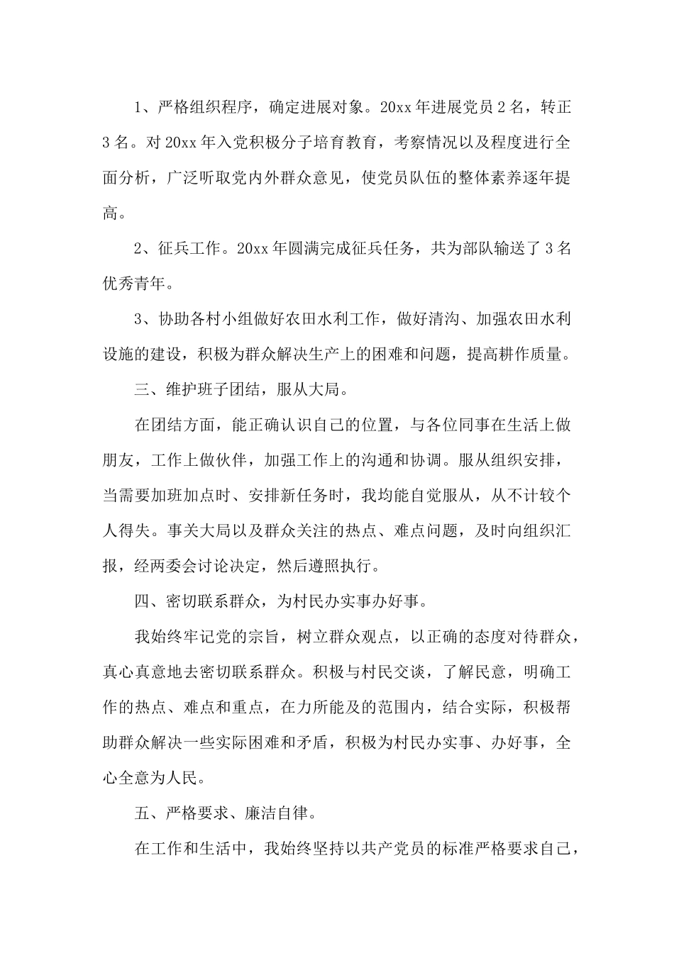 农村村组织委员述职报告6篇_第2页